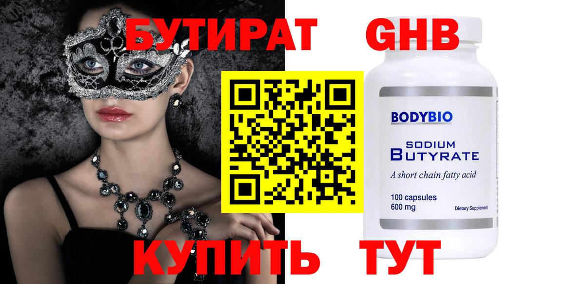 Бутират жидкий экстази Кимры