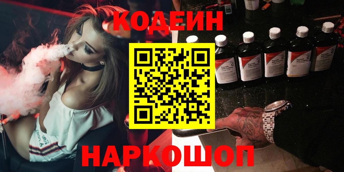 Кодеин Purple Drank Кимры